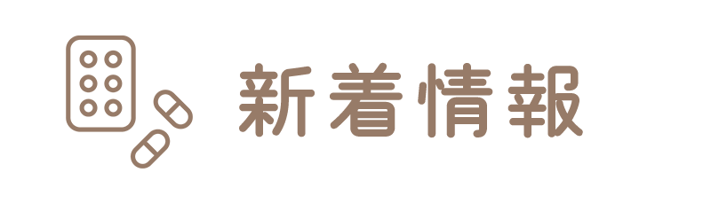 新着情報