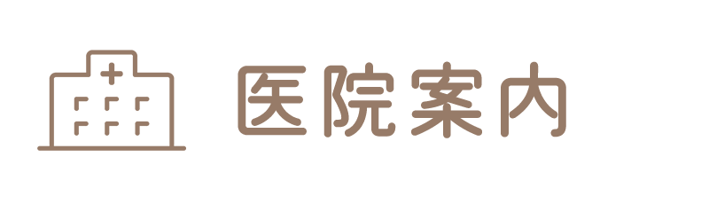 医院案内