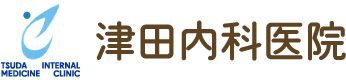 医療法人社団津田内科医院